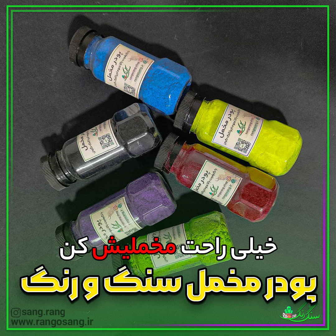 پودر مخمل درجه یک سنگ و رنگ