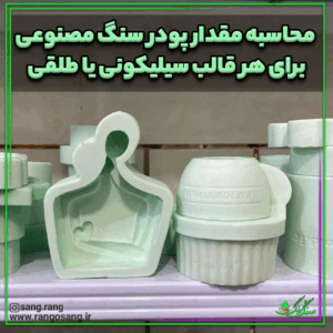 محسابه دقیق مقدار پودر سنگ مصنوعی و آب برای هر قالب سنگ مصنوعی