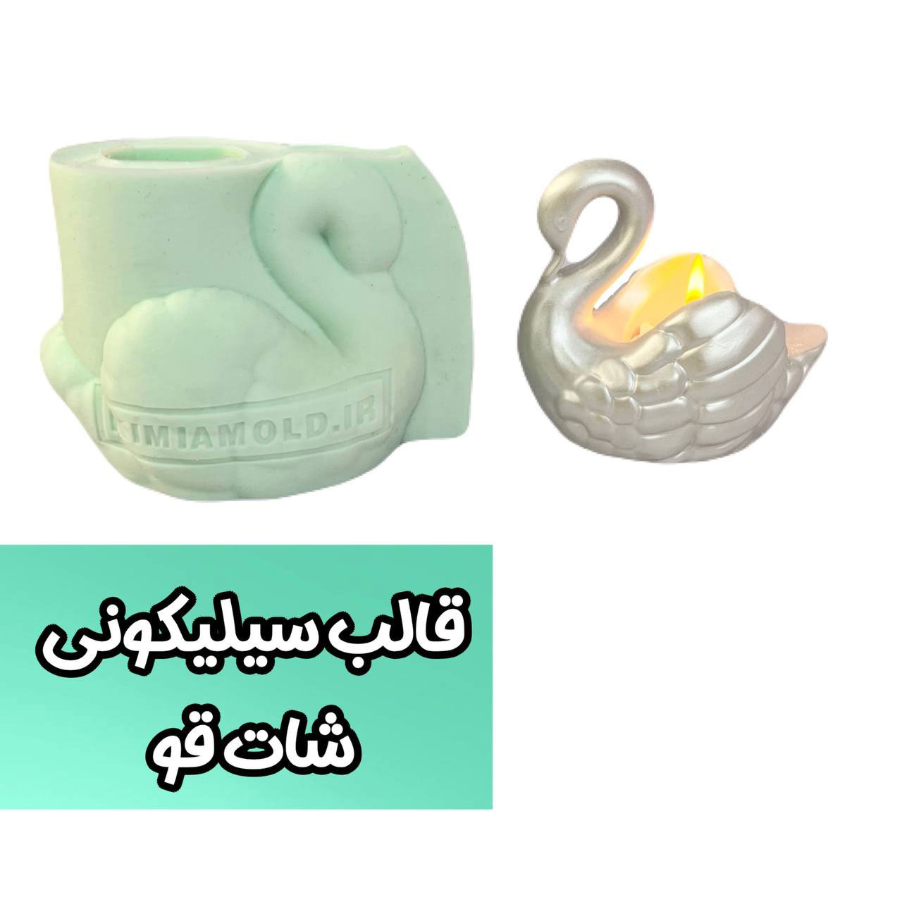 قالب سیلیکونی قو