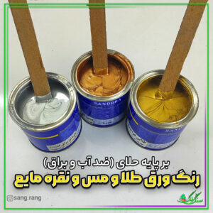 رنگ روغنی آلکید طلایی نقره ای و مسی (ضد آب) 250 گرمی