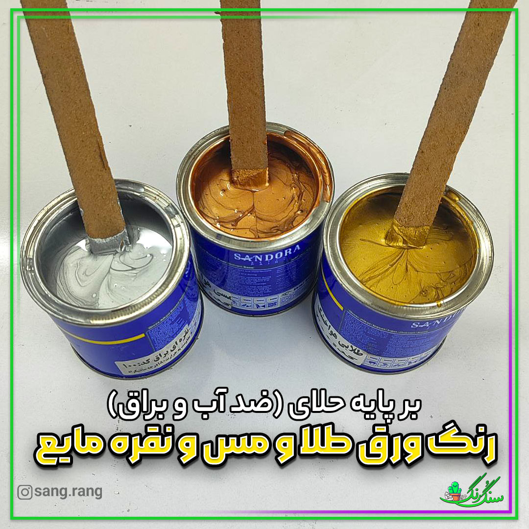 رنگ ورق طلا و مس و نقره روغنی ضد آب