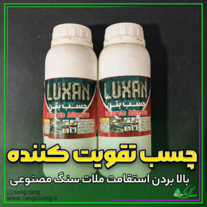 چسب بتن سنگ مصنوعی