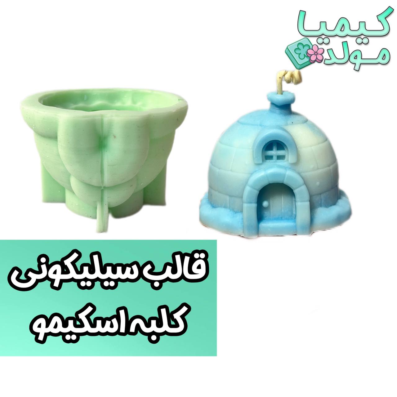 قالب سیلیکونی کلبه اسکیمو