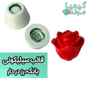 قالب سیلیکونی بانکه گل رز