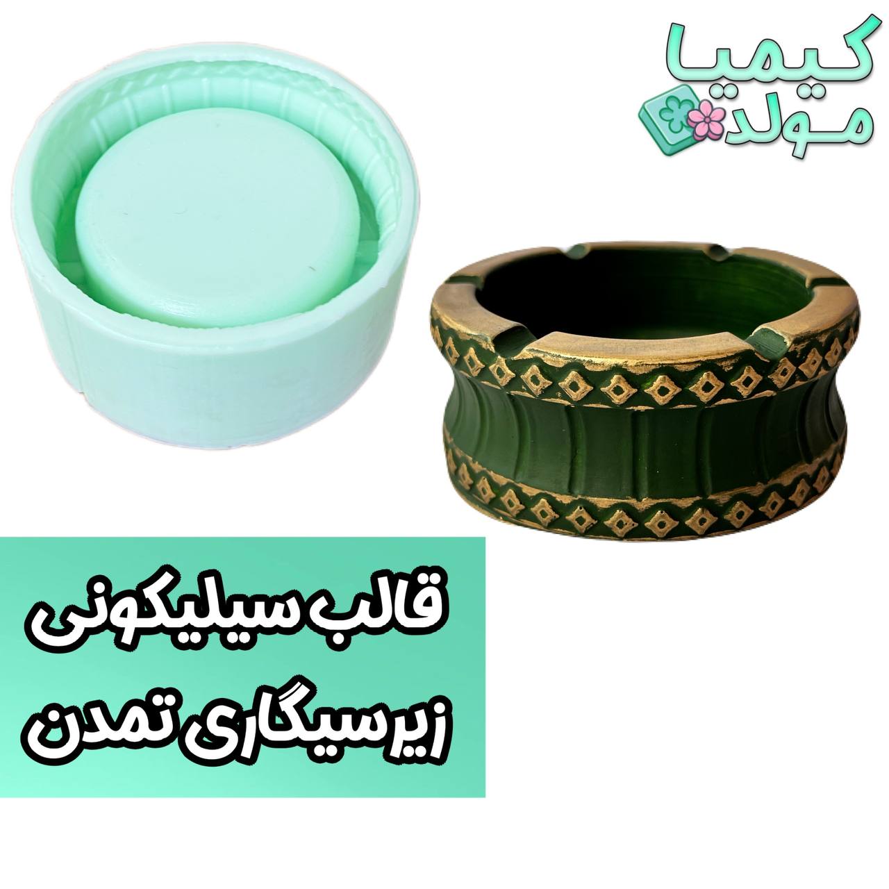 قالب سیلیکونی زیر سیگاری