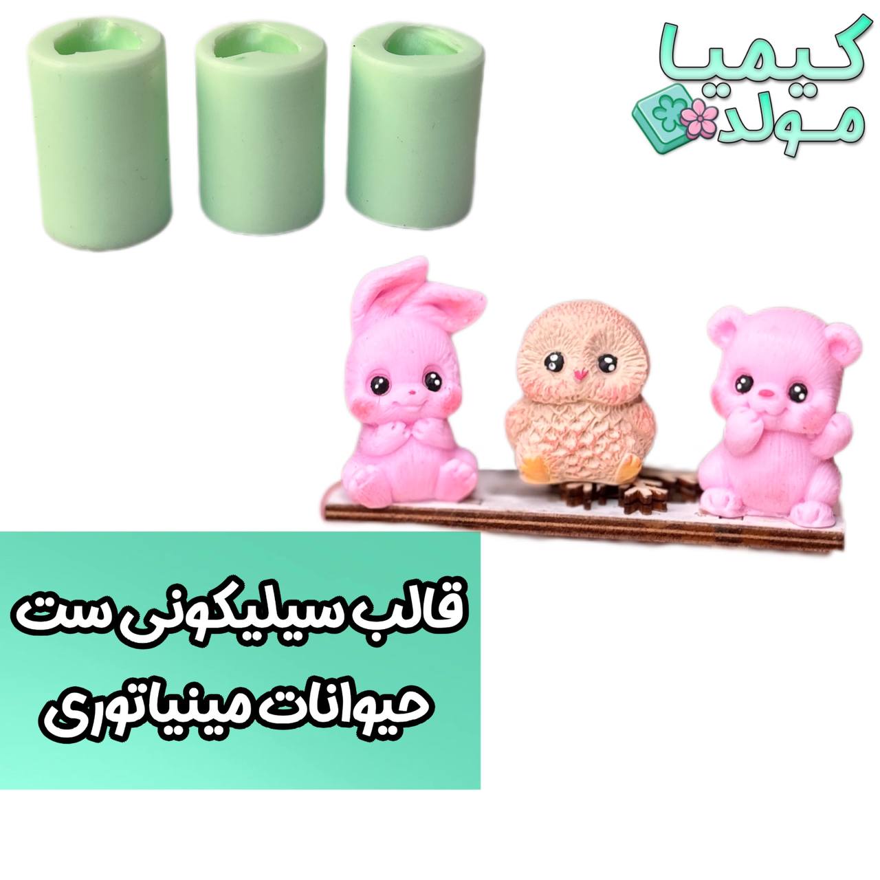 قالب سیلیکونی حیوانات