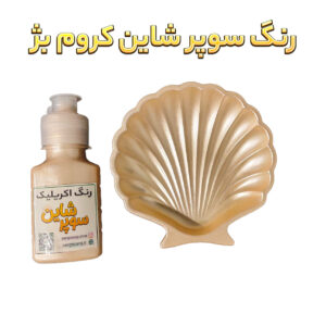 رنگ سوپرشاین کروم بژ (متالیک) سنگ و رنگ 60 گرمی