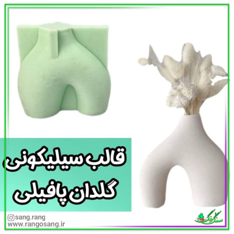 قالب سیلیکونی گلدان پا فیلی