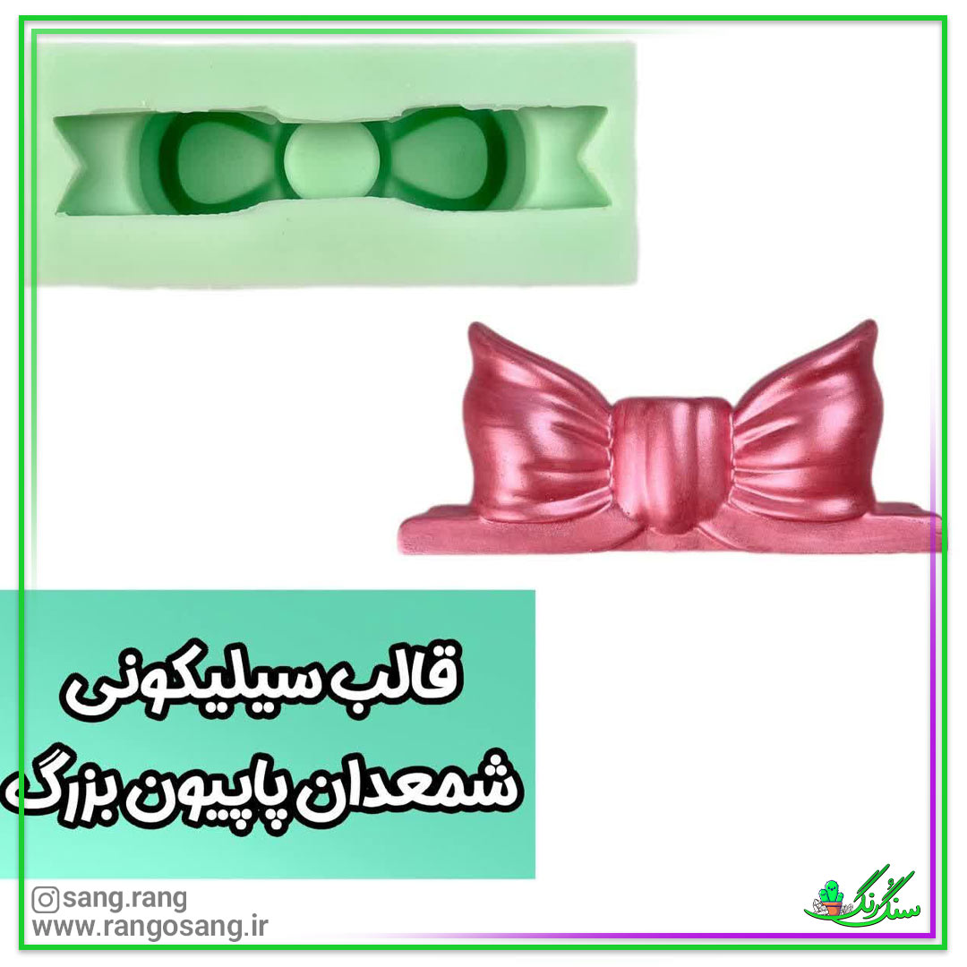 قالب سیلیکونی شمعدان پاپیونی