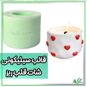 قالب سیلیکونی شات قلبی