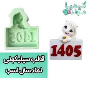 قالب سیلیکونی اسب 1405