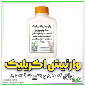 وارنیش اکریلیک سنگ و رنگ 250 گرمی