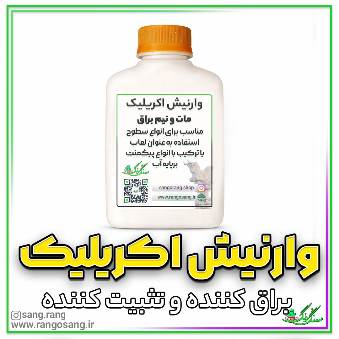 وارنیش اکریلیک