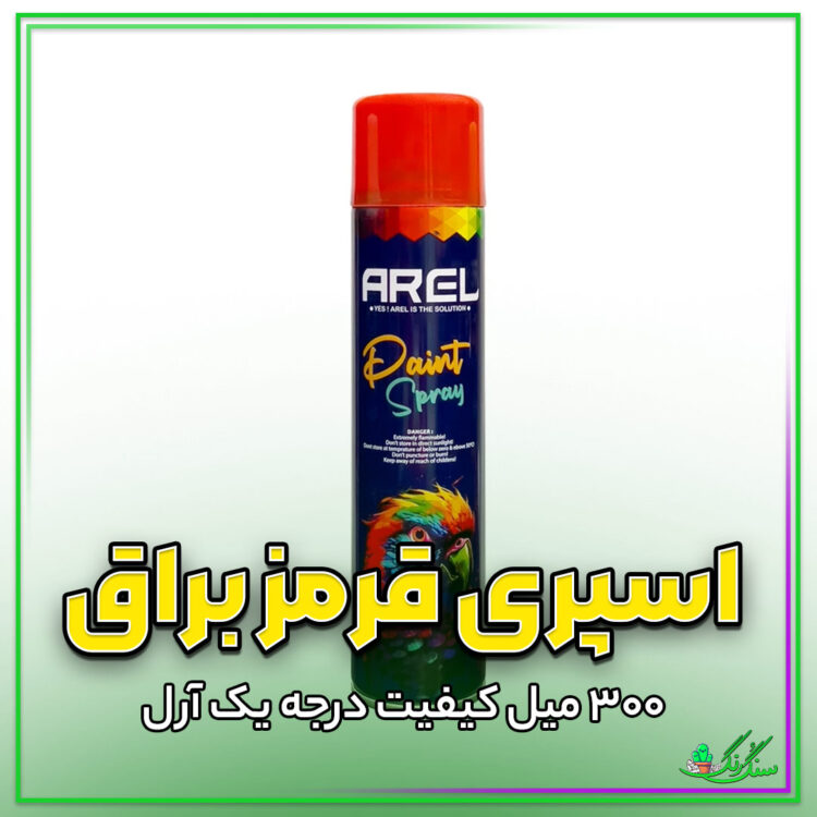اسپری رنگ قرمز براق آرل حجم ۳۰۰ میل؛ پوشش سریع و درخشش حرفه‌ای