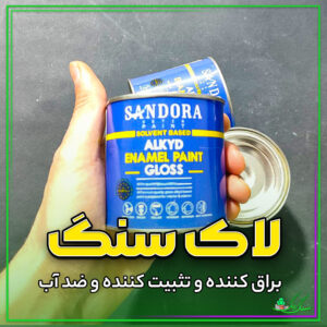 لاک سنگ مصنوعی 250 گرمی (روغنی و هوا خشک) صد در صد ضد آب و غلیظ