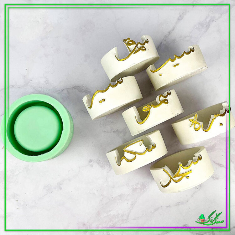 قالب سیلیکونی هفت سین 7 عددی نورزوی برای سال 1405