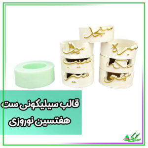 قالب سیلیکونی هفت سین نوروزی
