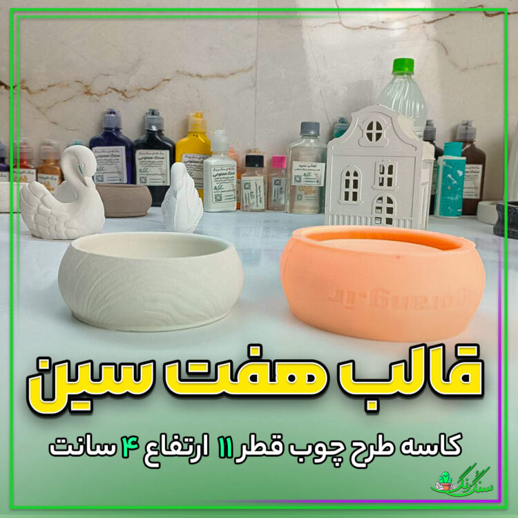 قالب کاسه طرح چوب سیلیکونی مناسب هفت سین