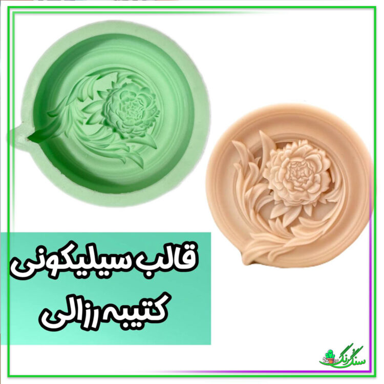 قالب سیلیکونی کتیبه رزالی 10 سانتی