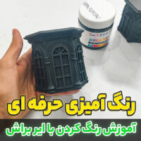 آموزش رنگ آمیزی با ایر براش (رنگ آمیزی بدون نقص و رد قلمو)