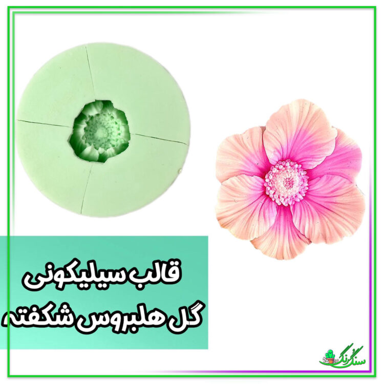 قالب سیلیکونی گل هلبروس