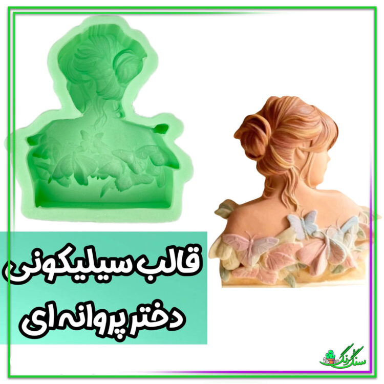 قالب سیلیکونی دختر پروانه ها ارتفاع 12 سانتی متر