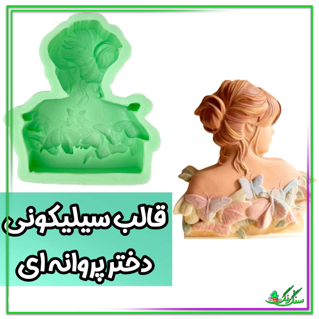 قالب سیلیکونی دختر پروانه ها