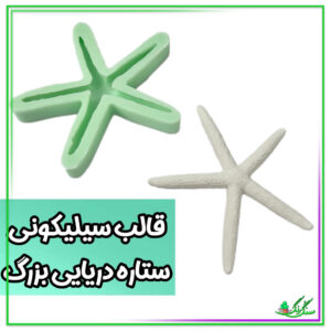 قالب سیلیکونی ستاره دریایی 5 پر