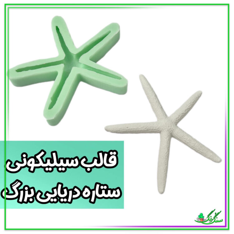 قالب سیلیکونی ستاره دریایی 5 پر