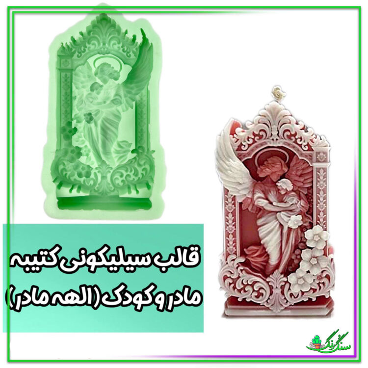 قالب سیلیکونی الهه مادر و فرزند مناسب سنگ مصنوعی و شمع سازی