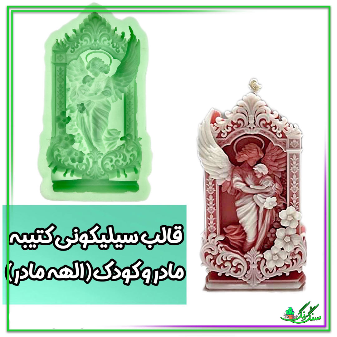 قالب سیلیکونی مادر