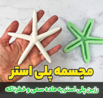 آموزش ویدیو ای کار با رزین پلی استر و ساخت مجسمه پلی استر