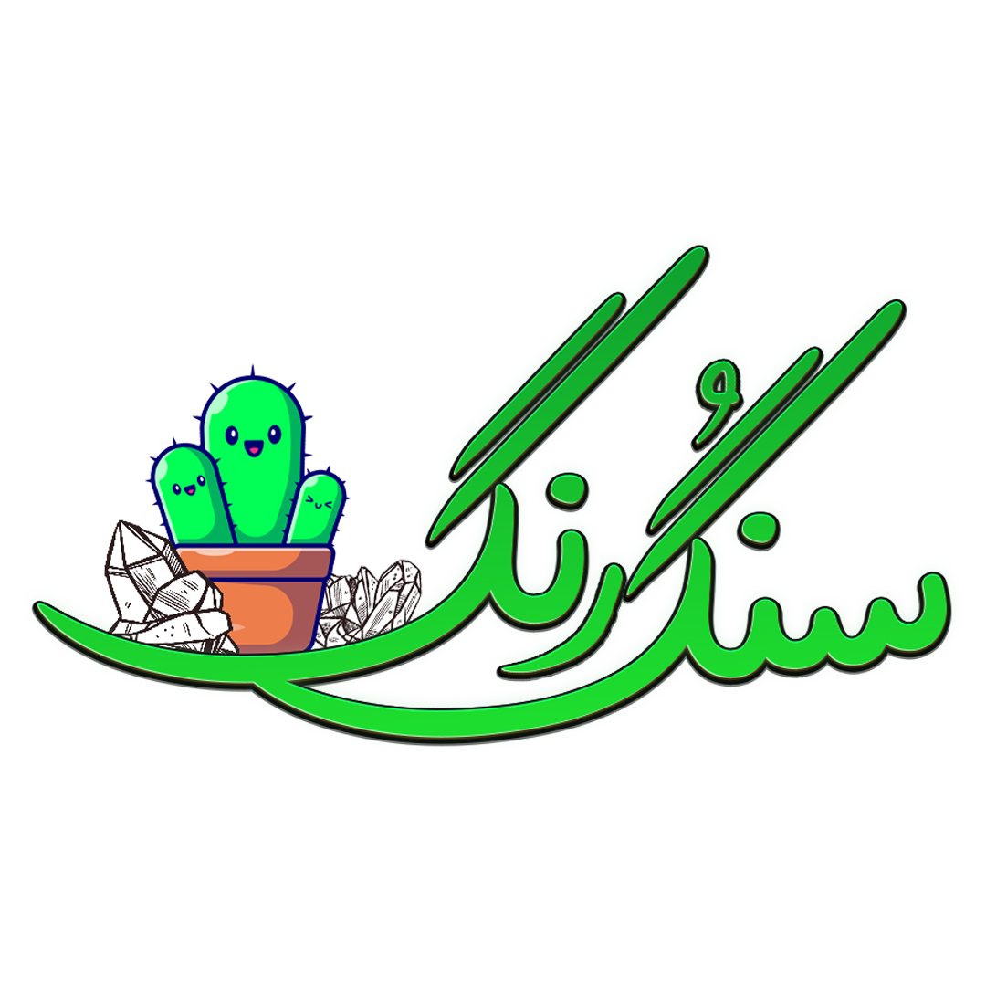 سنگ و رنگ