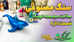 آموزش ساخت سنگ مصنوعی در خانه (ساختن مجسمه نهنگ دکوری) آموزش ویدیو ای
