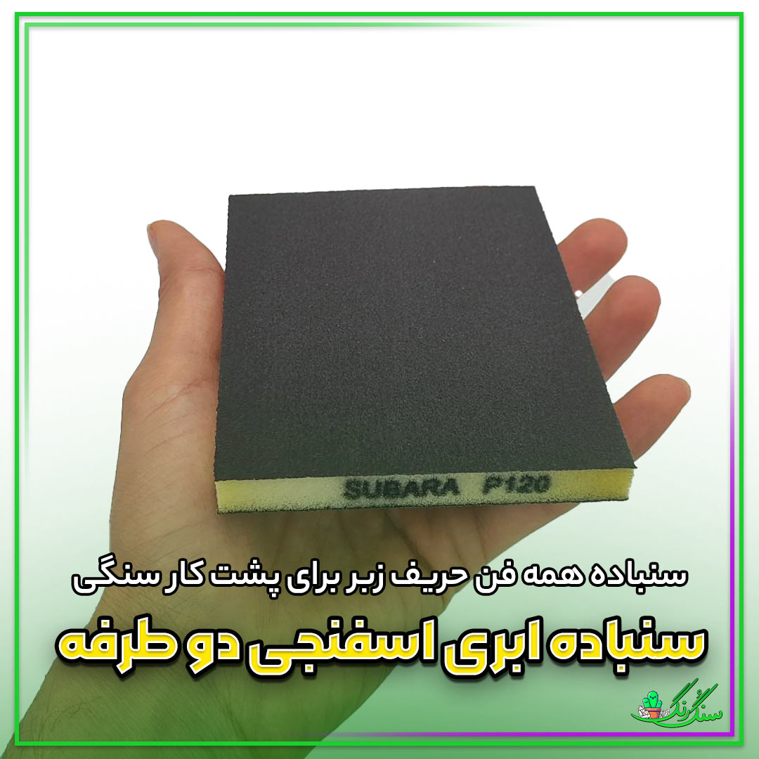 سنباده سوبارا