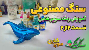 آموزش رنگ‌آمیزی مجسمه سنگ مصنوعی نهنگ با رنگ اکریلیک سوپر شاین 🐋✨