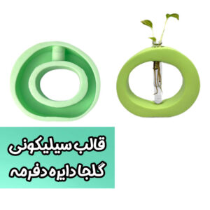 قالب سیلیکونی گلجا گرد