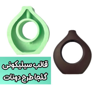 قالب سیلیکونی گلجا