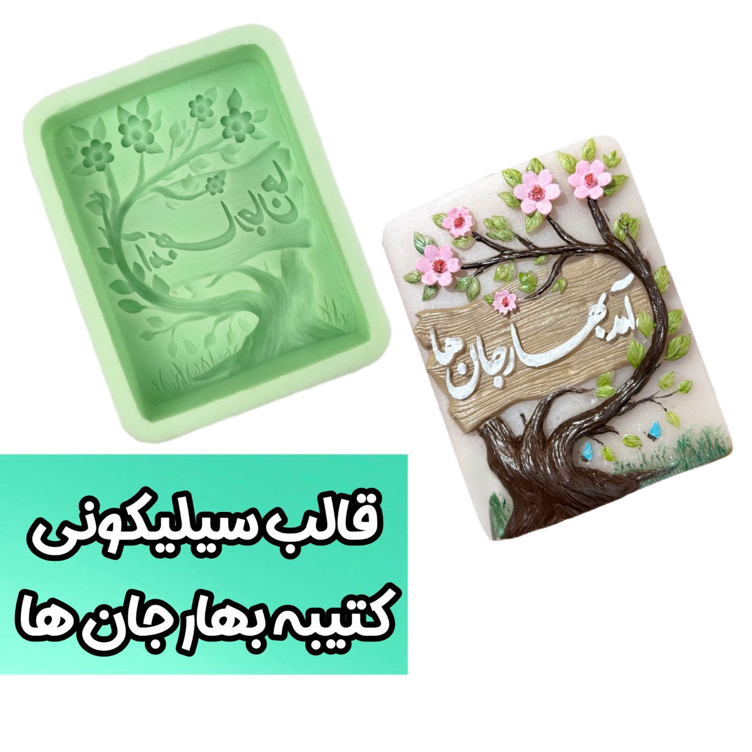قالب سیلیکونی بهار جان ها