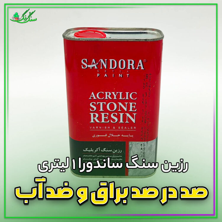 رزین سنگ ساندورا 1 لیتری براق و ضد آب کننده