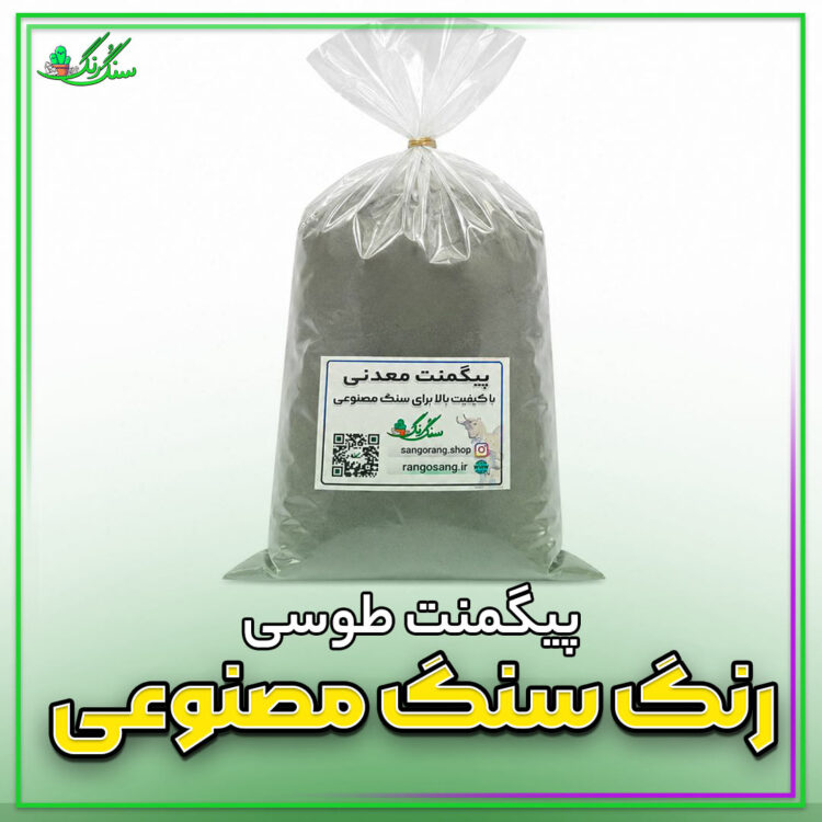 پیگمنت معدنی (رنگ پودری) طوسی 400 گرمی مناسب سنگ مصنوعی
