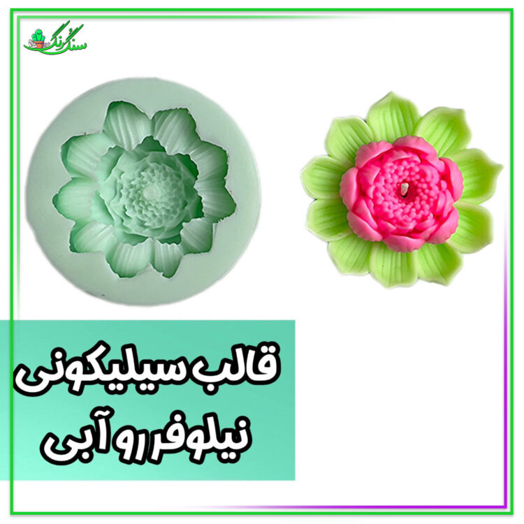 قالب سیلیکونی گل نیلوفر مناسب برای شمع سازی و سنگ مصنوعی