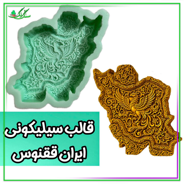 قالب سیلیکونی ایران ققنوس 10 سانتی