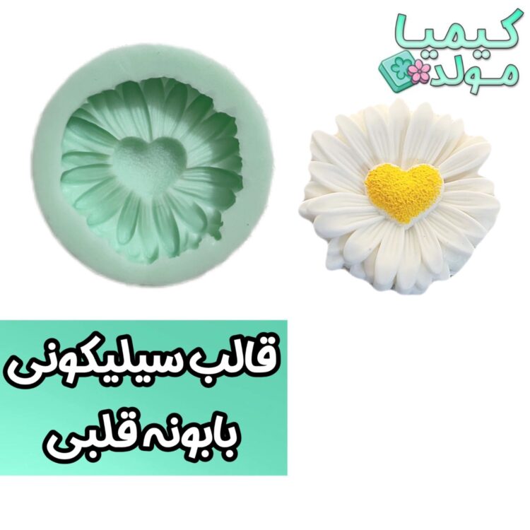 قالب سیلیکونی بابونه قلبی