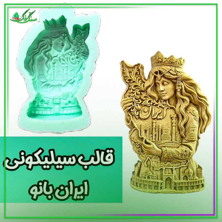 قالب سیلیکونی شاهدُخت ایران ۱۰ سانتی