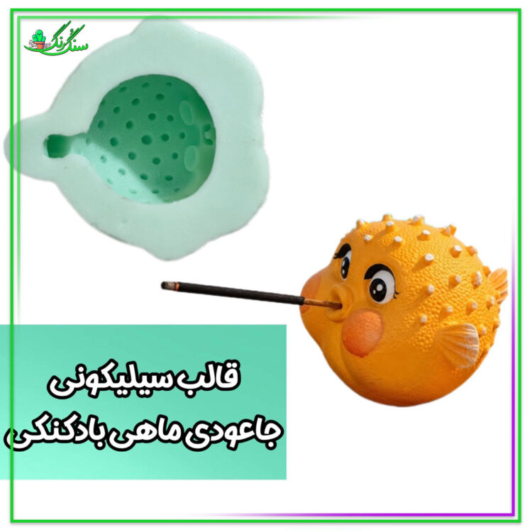 قالب سیلیکونی جاعودی ماهی بادکنکی
