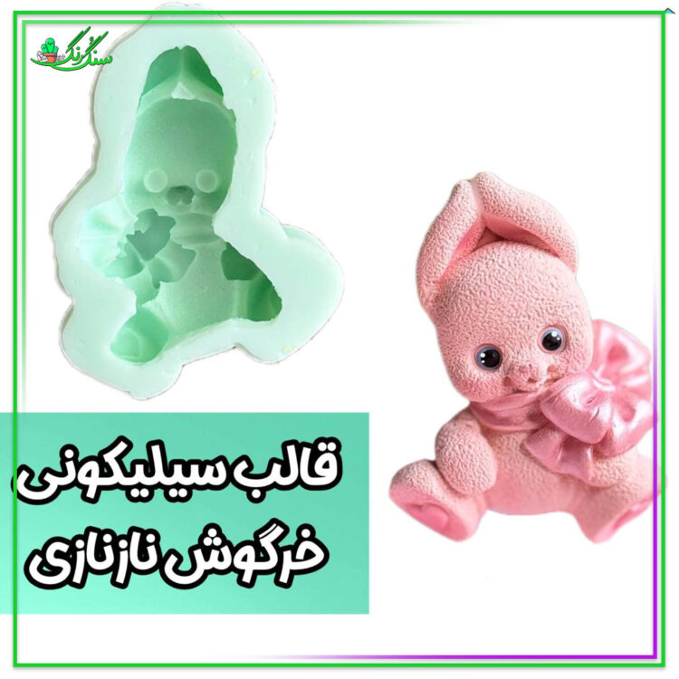 قالب سیلیکونی خرگوش ناز نازی روسی ارتفاع 8 سانت