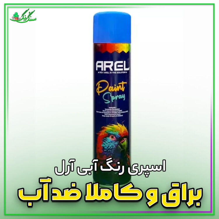 اسپری رنگ آبی نیسانی آرل