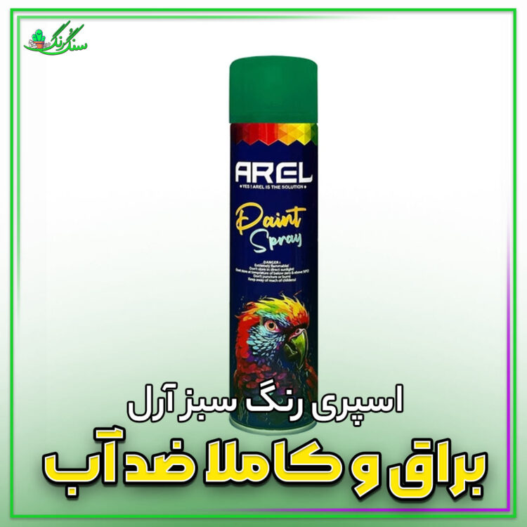 اسپری رنگ سبز آرل